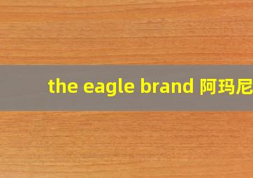 the eagle brand 阿玛尼